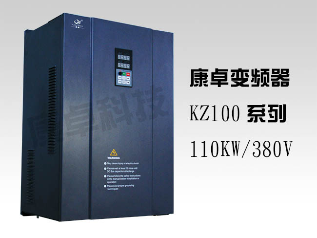 110KW變頻器三相380V康卓KZ100變頻調(diào)速器