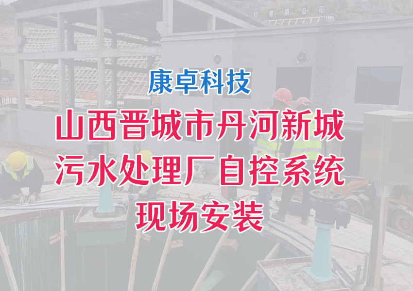 山西晉城市丹河新城污水處理廠自動(dòng)化控制系統(tǒng)解決方案